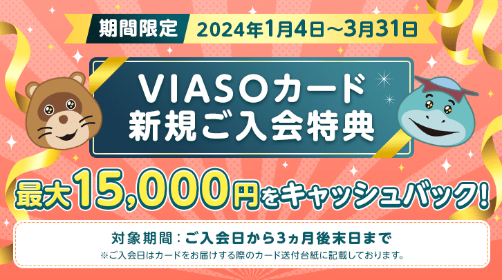 VIASOカードご入会特典