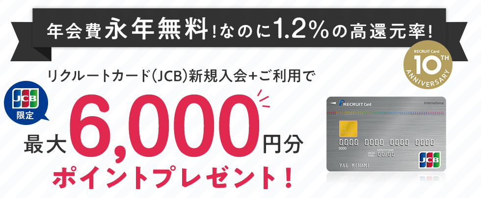 リクルートカード キャンペーン