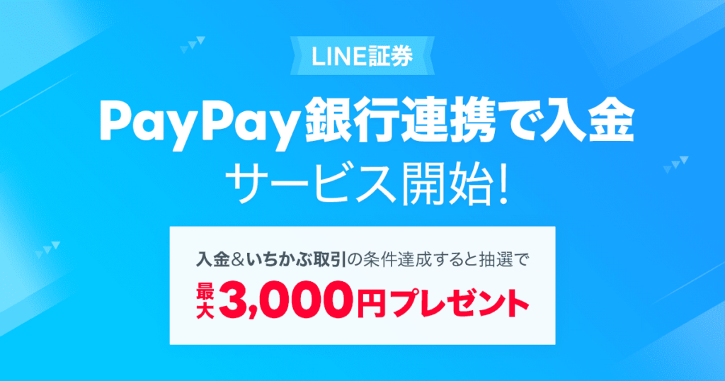 LINE証券 キャンペーン