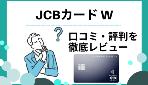 JCBカードWの評判は？利用者の口コミからメリット・デメリットを解説