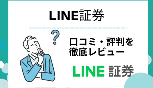 LINE証券の評判・口コミ｜メリット・デメリットや手数料も徹底解説