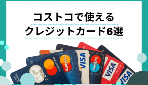 コストコで使用するおすすめのクレジットカード厳選6選｜ポイント還元率やキャンペーンも紹介