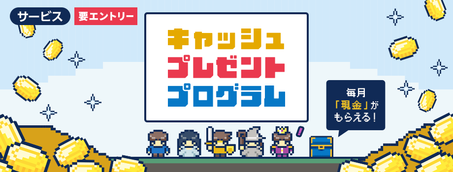 SBI新生銀行 キャッシュプレゼントプログラム