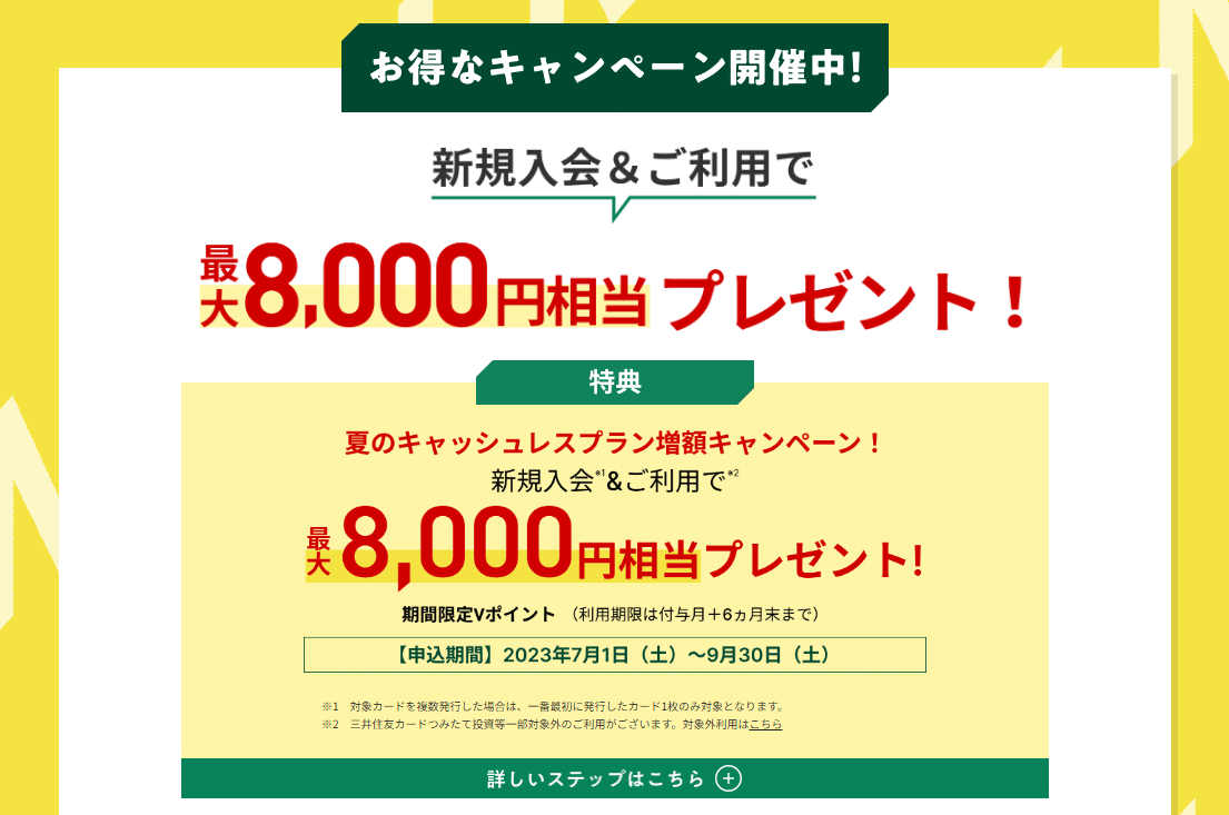 三井住友カード キャンペーン