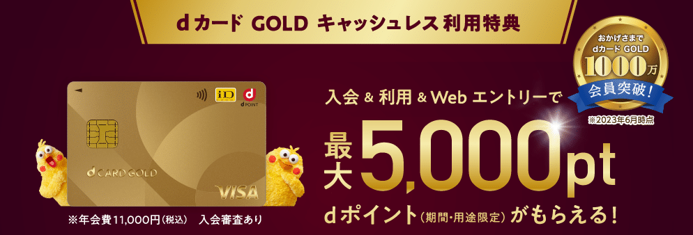 dカード GOLD キャンペーン