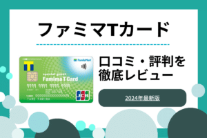 ファミマTカード