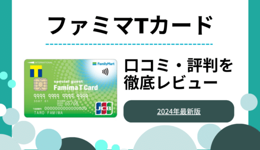 ファミマTカードの評判や口コミは？メリット・デメリットを徹底解説