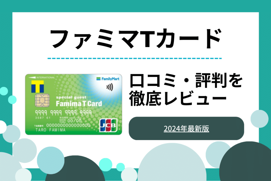 ファミマTカード