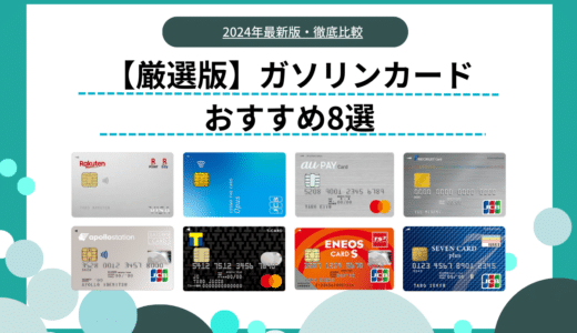 ガソリンカードのおすすめ8選｜一番お得な値引方法と注意点も解説