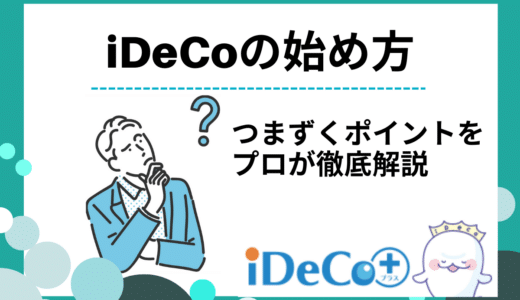iDeCoの始め方を徹底解説！選び方や開設方法・気になる疑問も解決