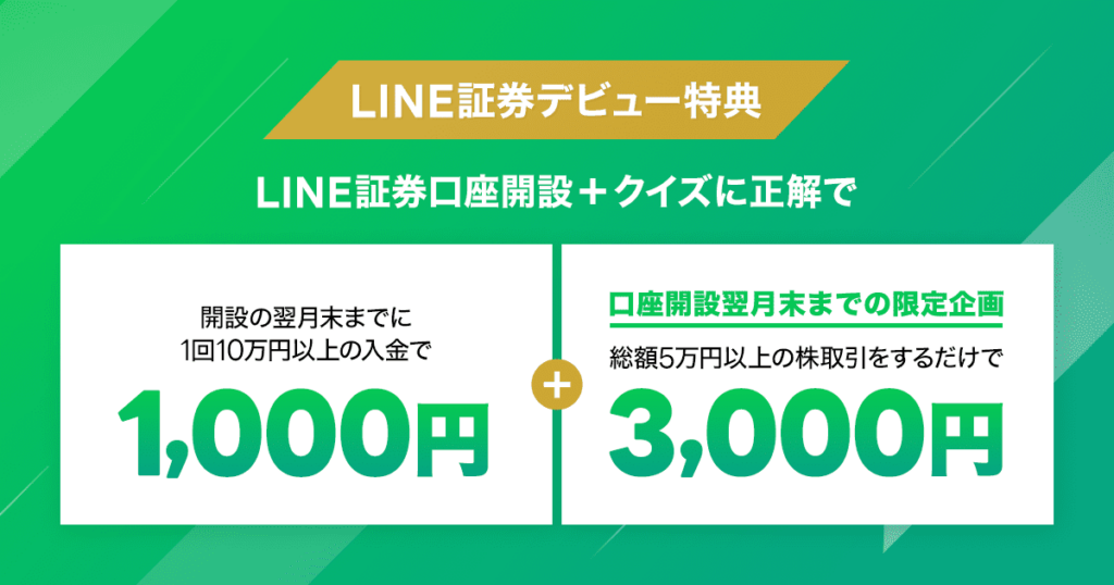 LINE証券 キャンペーン