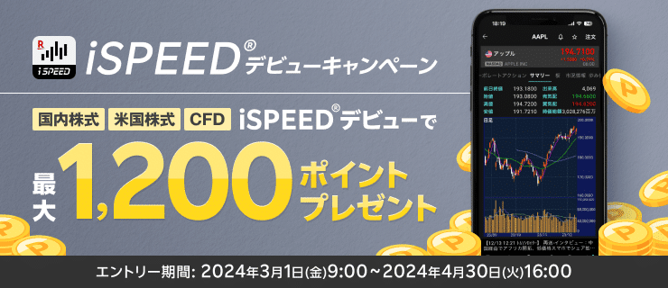最大1,200ポイントプレゼント！iSPEED®デビューキャンペーン【国内株式・米国株式・楽天CFD】