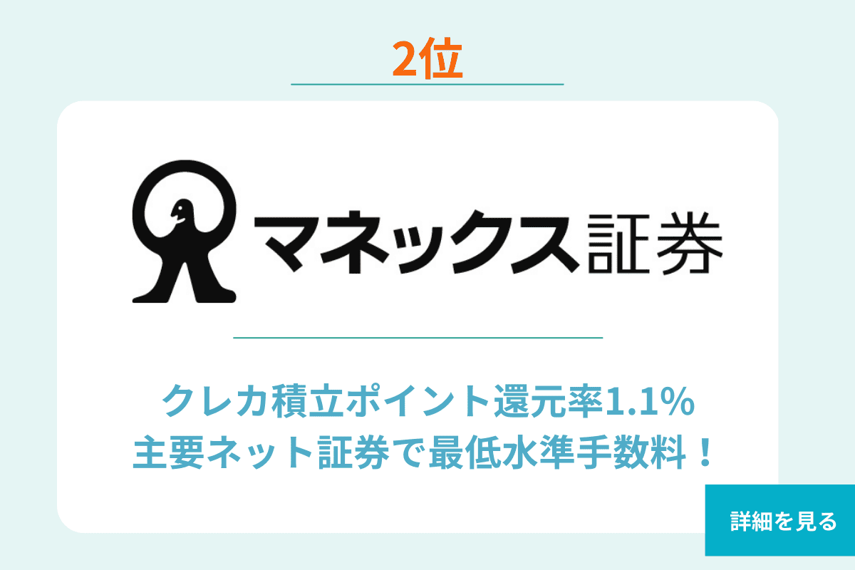 マネックス証券