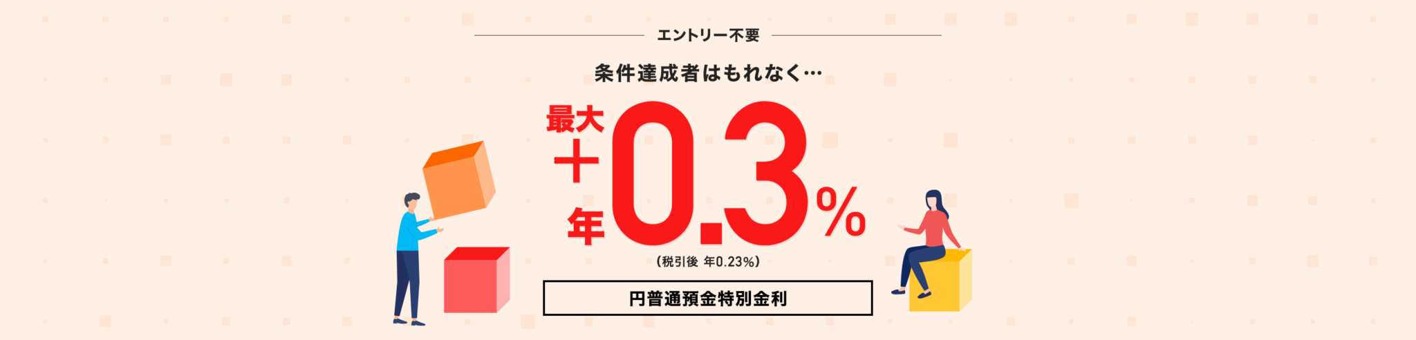 PayPay銀行 普通預金金利 キャンペーン