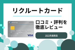 リクルートカードのメリット・デメリットは？評判・口コミも紹介