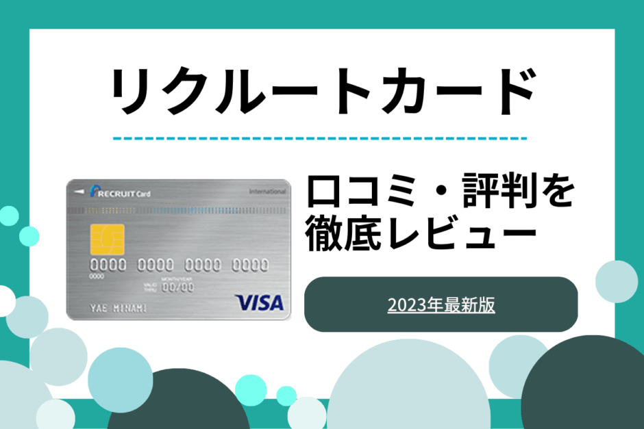 リクルートカードのメリット・デメリットは？評判・口コミも紹介
