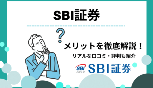 SBI証券のメリットとデメリット｜評判・口コミやポイントも解説【NISAにおすすめ】