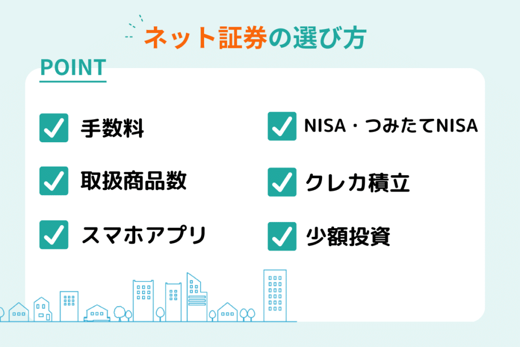 ネット証券 選び方