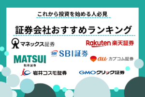 ネット証券 おすすめ