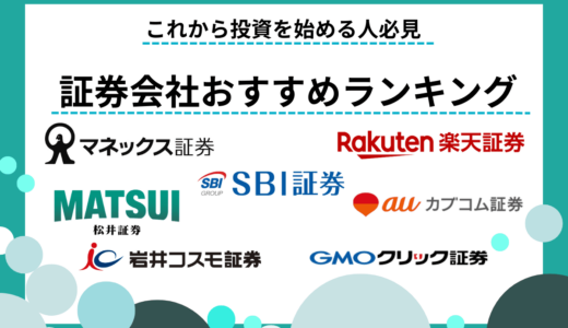 【2024年最新】おすすめのネット証券会社12選！投資家200人が選んだランキング