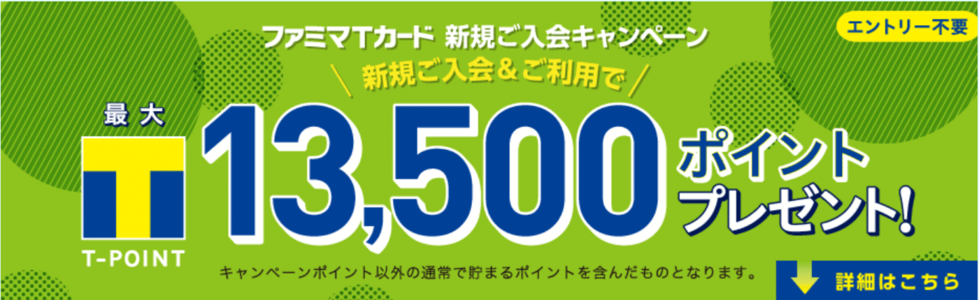 Tカード新規入会