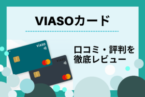 VIASOカードの評判は？口コミからわかったメリット・デメリット