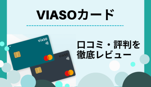 VIASOカードの評判・口コミ｜年会費や還元率、メリット・デメリットも解説