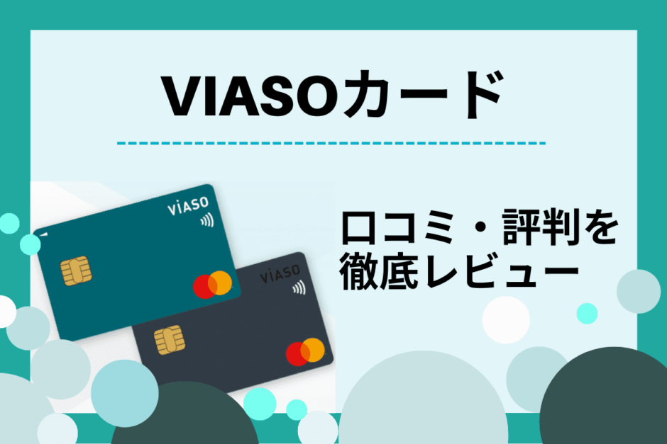 VIASOカードの評判は？口コミからわかったメリット・デメリット