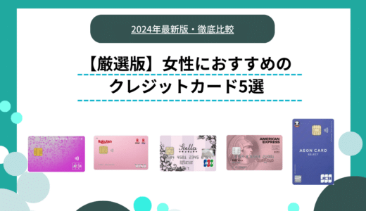 女性におすすめのクレジットカード厳選5選｜生活・趣味に役立つ選び方を紹介