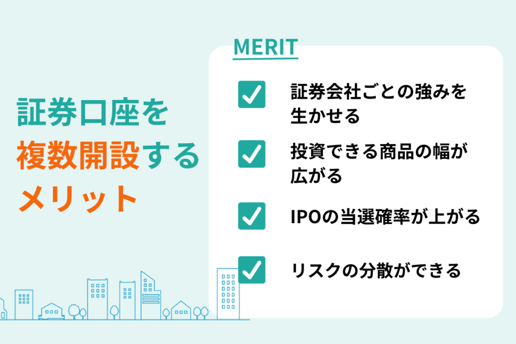 証券口座を複数開設するメリット