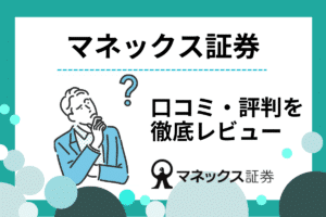 マネックス証券の評判・口コミを徹底調査！メリット・デメリットも解説