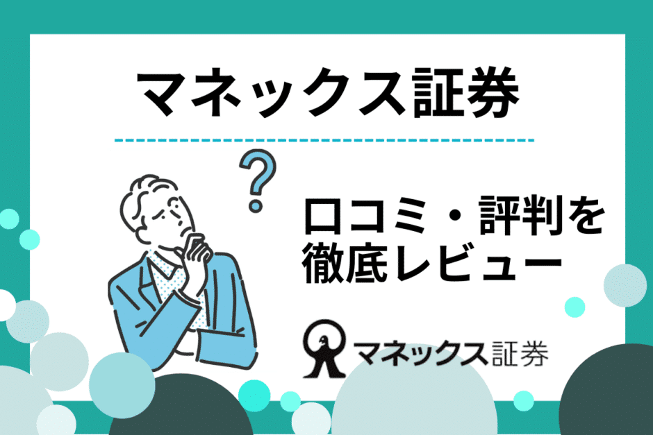 マネックス証券の評判・口コミを徹底調査！メリット・デメリットも解説