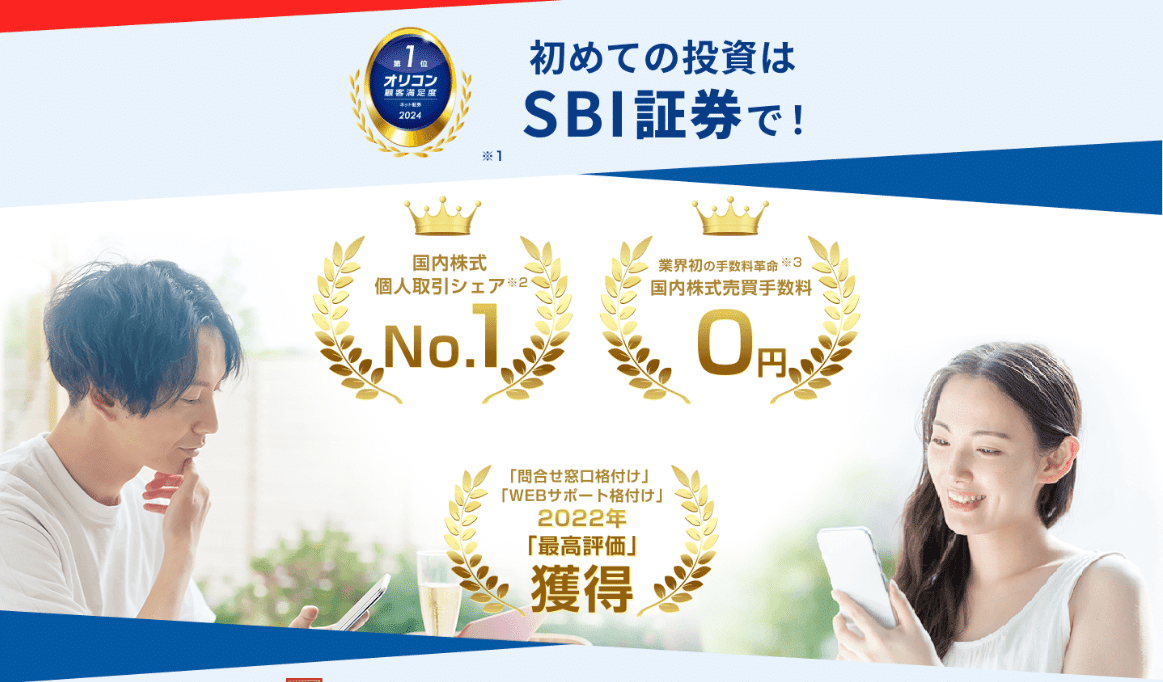 SBI証券