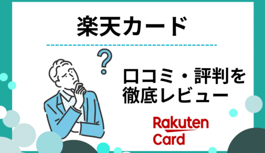 楽天カードの評判や口コミは？メリット・デメリットを解説