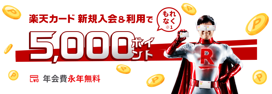 楽天カード キャンペーン