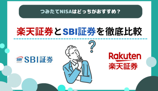 つみたてNISAはSBI証券と楽天証券のどちらで始める？選び方を解説