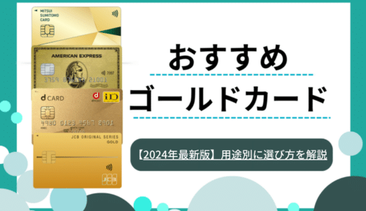 ゴールドカードのメリット・デメリットをわかりやすく解説｜おすすめの1枚は？