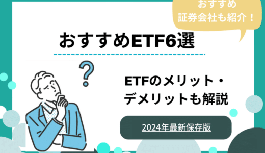 【2024年最新】おすすめのETF銘柄6選！選び方やおすすめ証券会社も解説