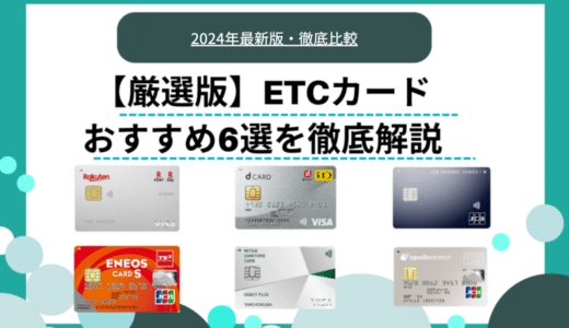 ETCカードのおすすめ6選｜選び方や割引例、注意点を解説