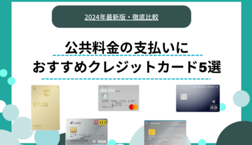 公共料金の支払いでポイントが貯まるおすすめのクレジットカードを紹介