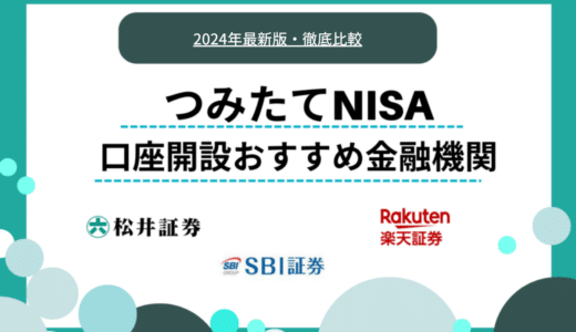 つみたてNISAの口座開設におすすめの金融機関とは？選び方や特徴を解説