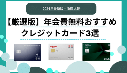 年会費無料のおすすめクレジットカード｜ポイント還元率や入会特典を紹介