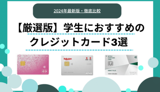 学生におすすめクレジットカードを徹底比較！還元率や特典などを解説