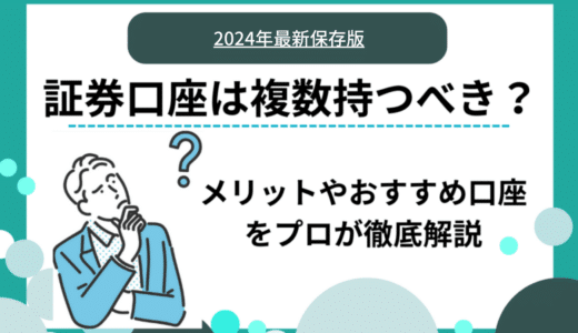 証券口座を複数開設するメリット・デメリットは？｜おすすめの証券会社や確定申告の注意点