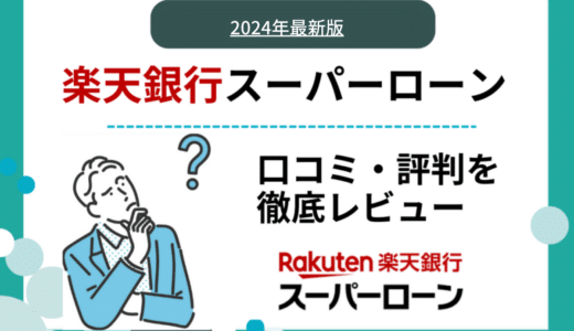 楽天銀行スーパーローンの口コミ・評判は？メリットや審査内容を徹底解説