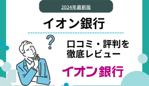 イオン銀行の口コミ・評判は？普通預金の最大年利0.1％ ・年中使えるカードが魅力