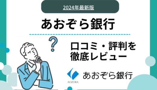 あおぞら銀行の口コミ・評判｜普通預金が年0.2％と高金利！手数料や対応ATMは？