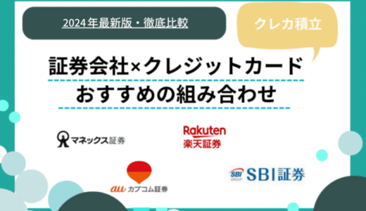 クレカ積立のメリット・デメリットとは？おすすめの組み合わせ6選と高還元率のカードや少額投資できる証券会社を比較