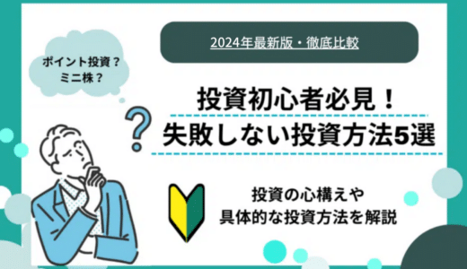 投資初心者向けのおすすめ資産運用｜初心者向け証券会社5選も紹介