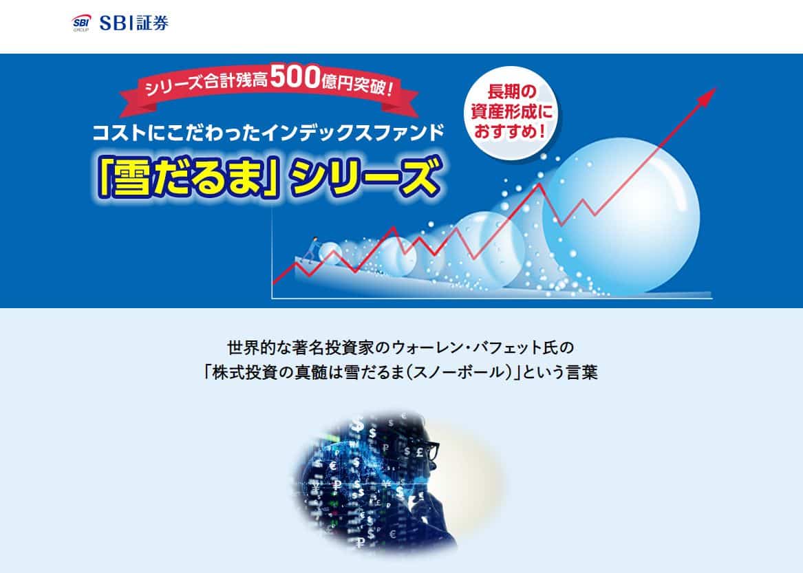 SBI・全世界株式インデックス・ファンド（雪だるま）
